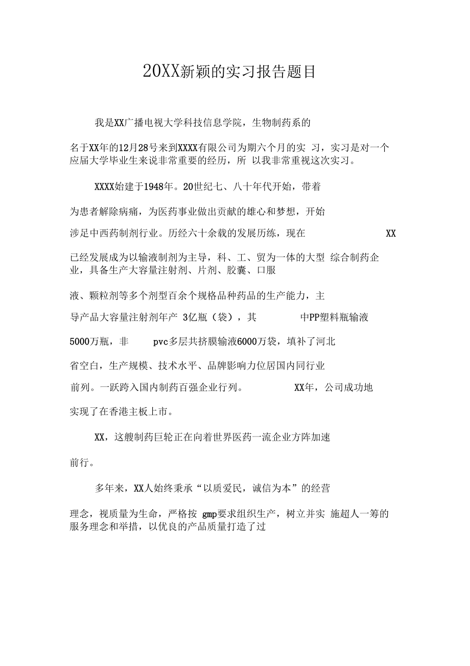 新颖的实习报告题目.doc