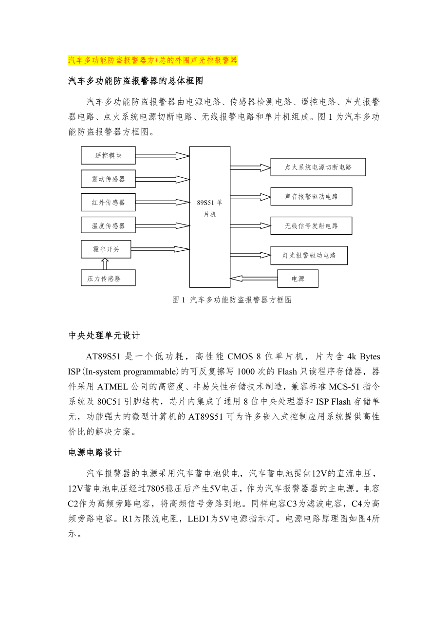 汽车多功能防盗报警器方+总的外围声光控报警器.doc