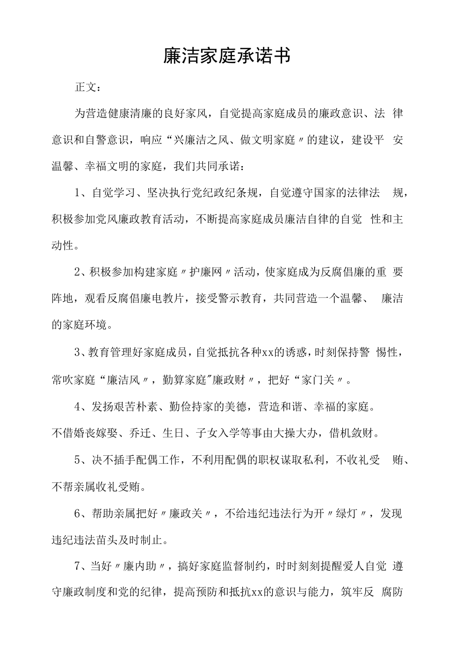 廉洁家庭承诺书材料.doc