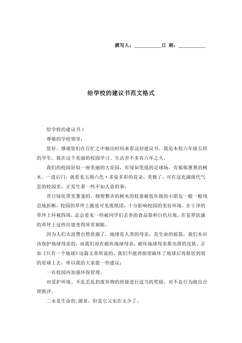 给学校的建议书范文格式.doc