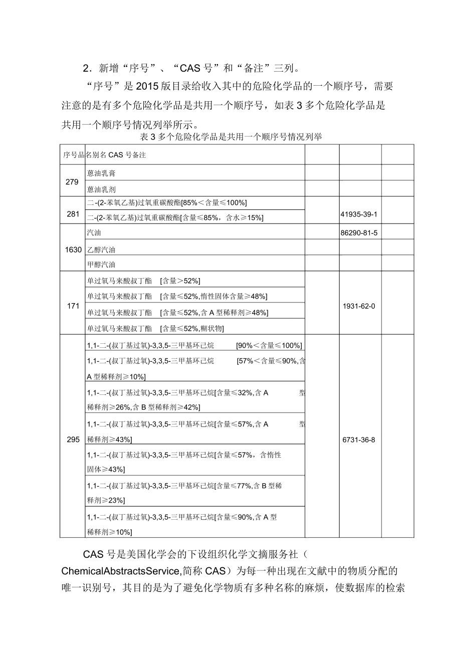 解读《危险化学品目录》版.doc