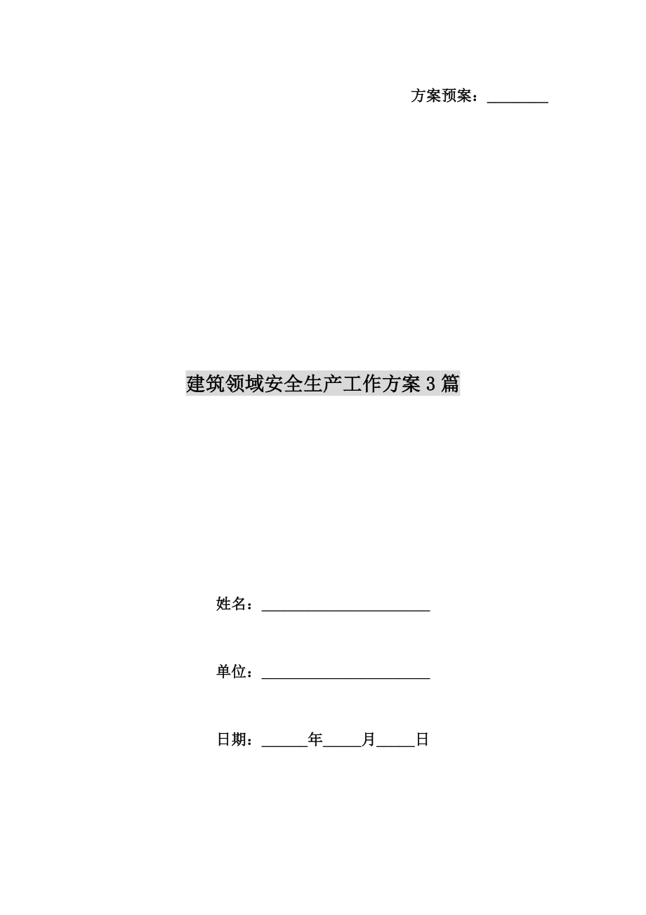 建筑领域安全生产工作方案.doc