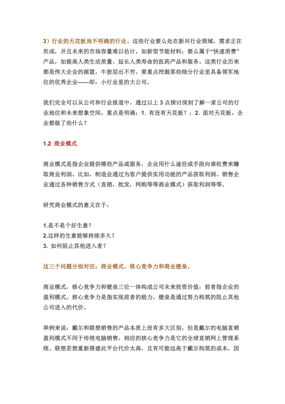 如何研究透一家公司的商业模式和估值模型.doc