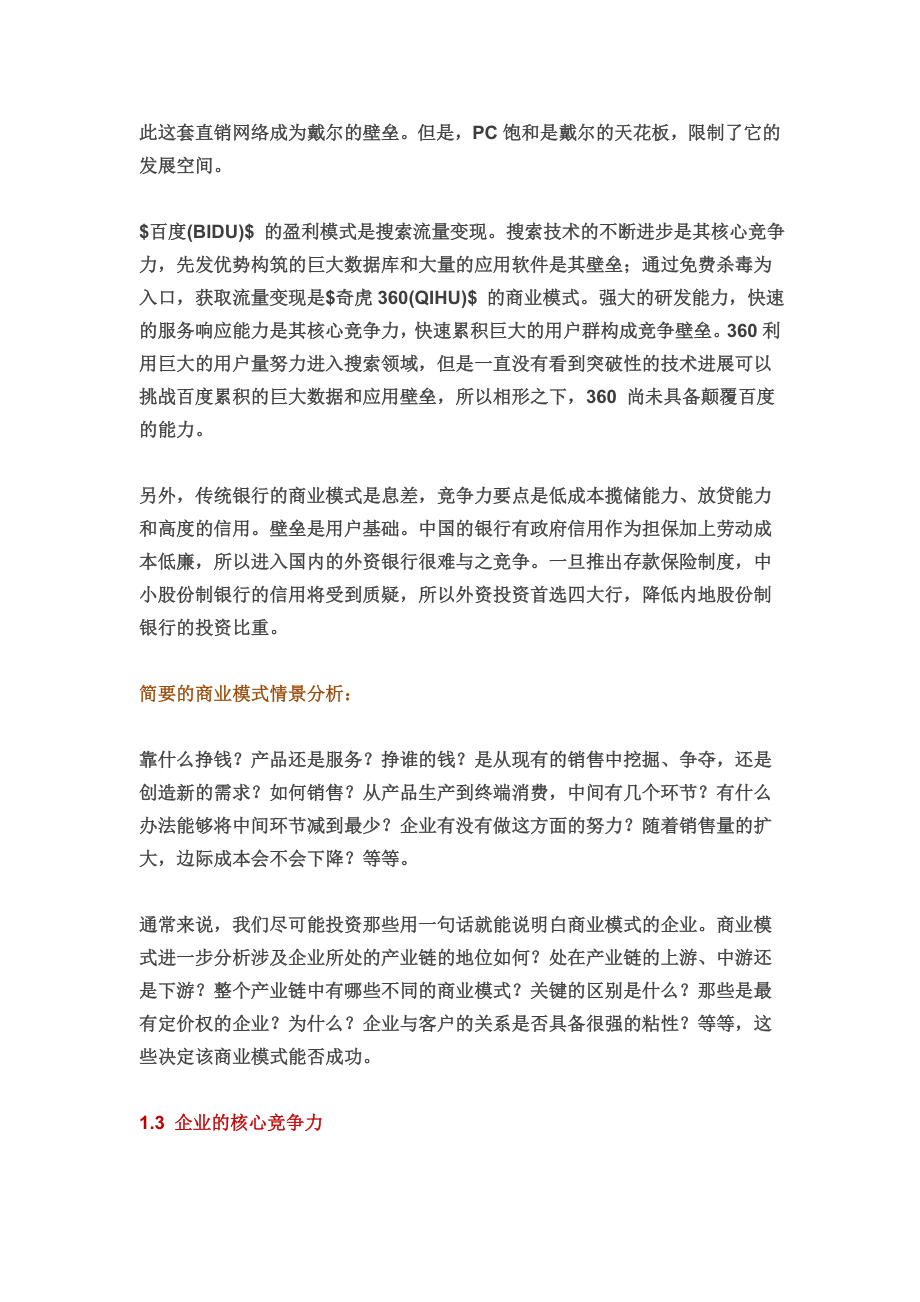 如何研究透一家公司的商业模式和估值模型.doc