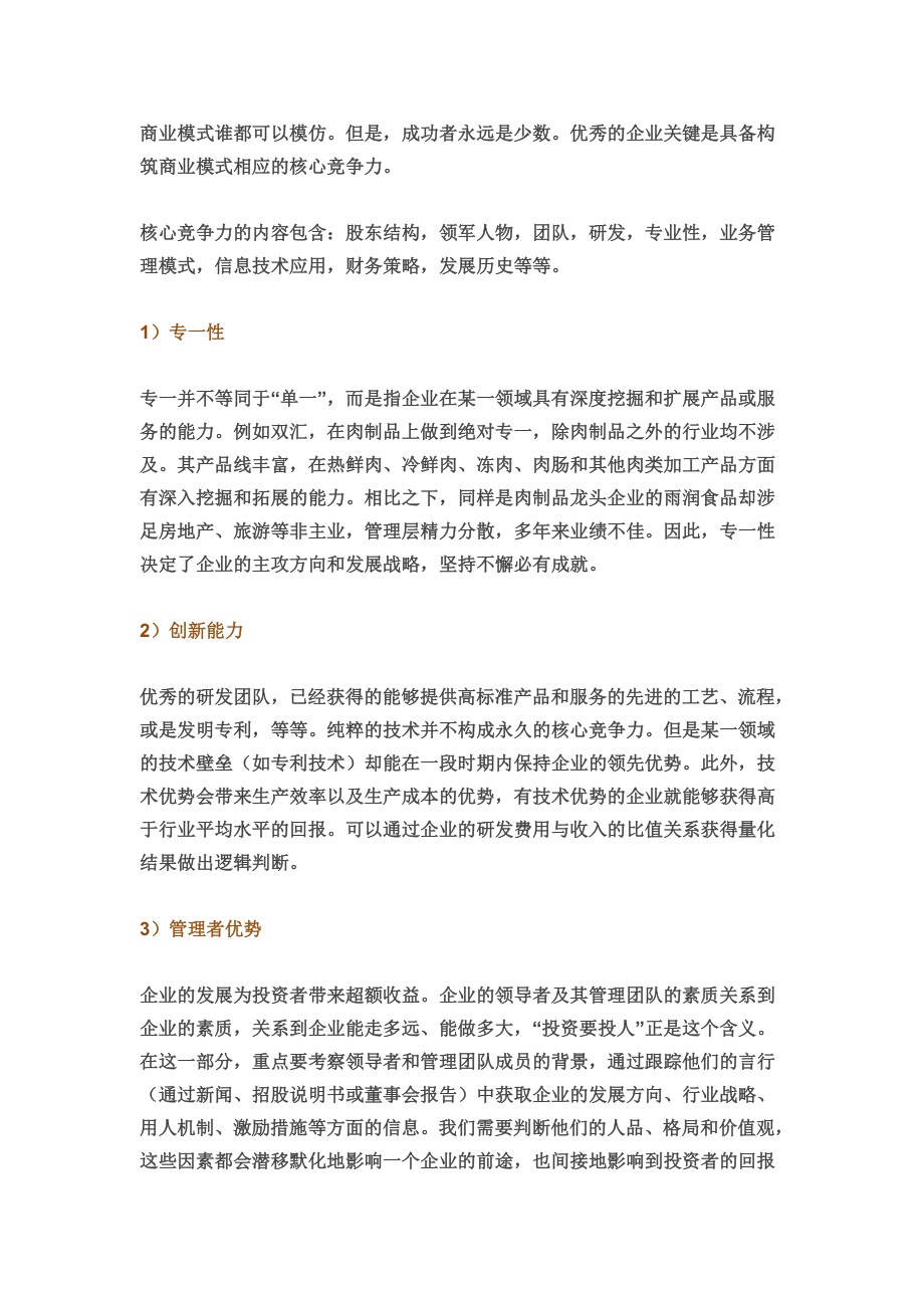 如何研究透一家公司的商业模式和估值模型.doc