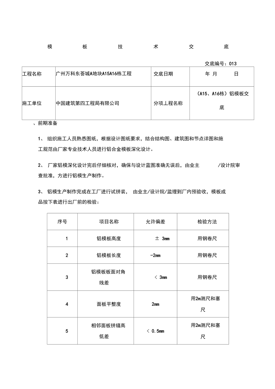 铝交底施工技术交底.doc