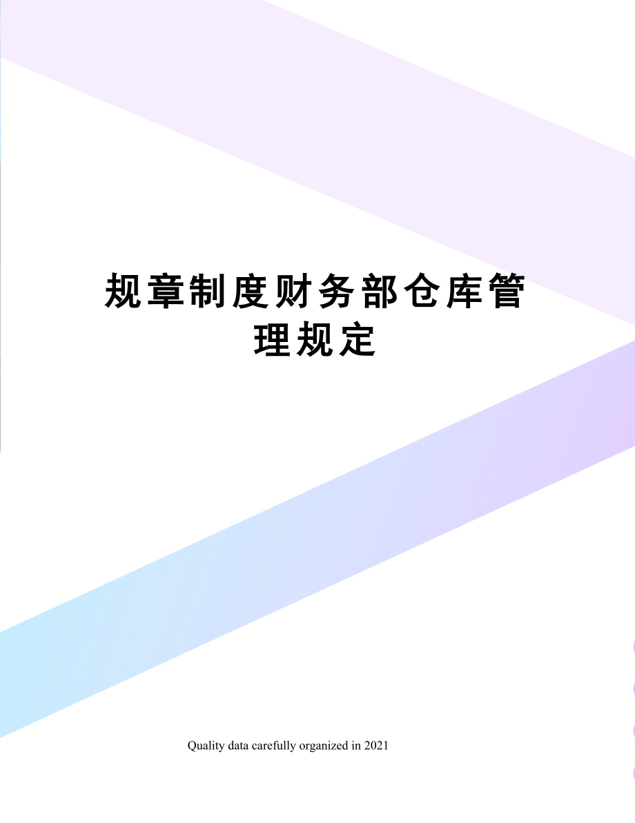 规章制度财务部仓库管理规定.doc