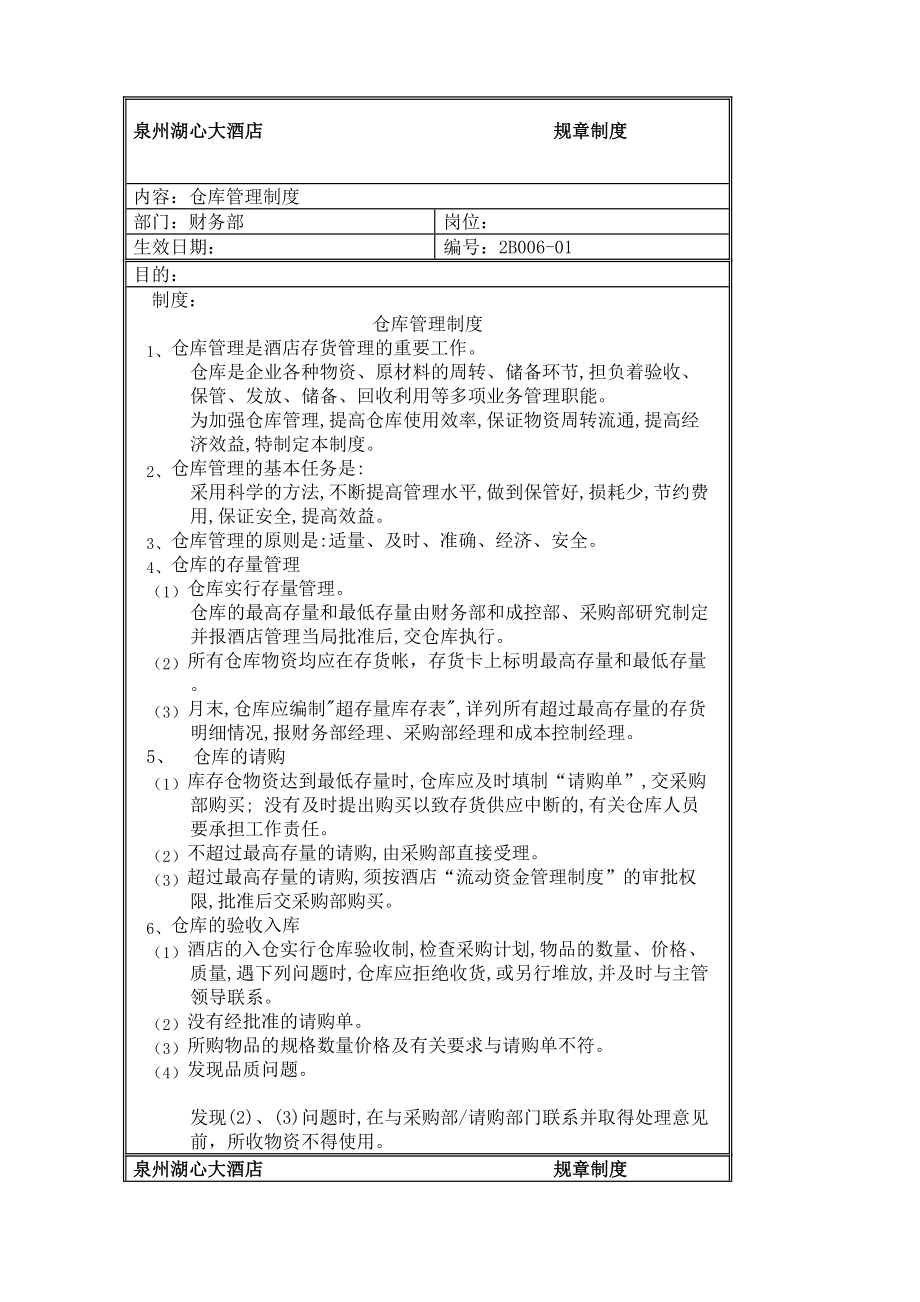 规章制度财务部仓库管理规定.doc