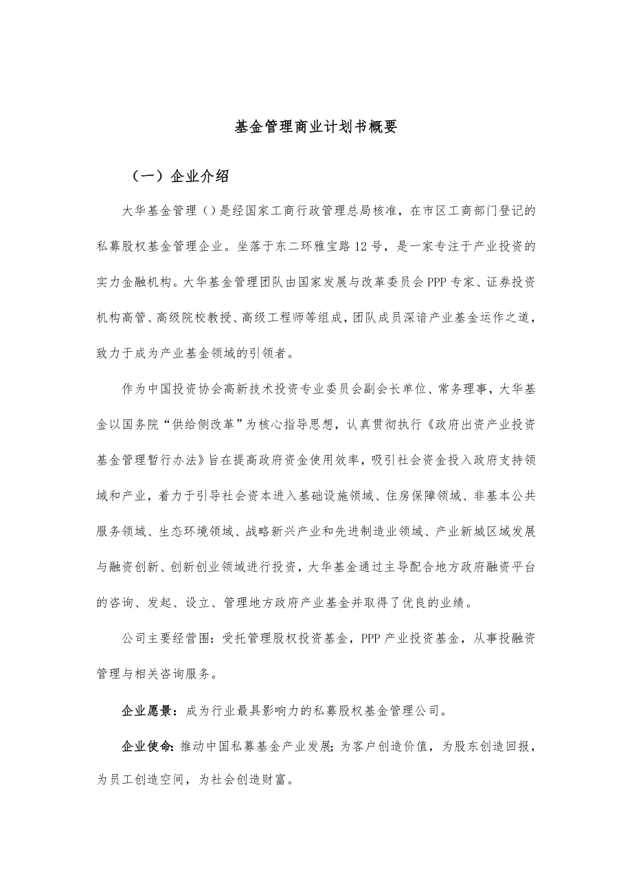 基金管理有限公司商业实施计划书概要.doc