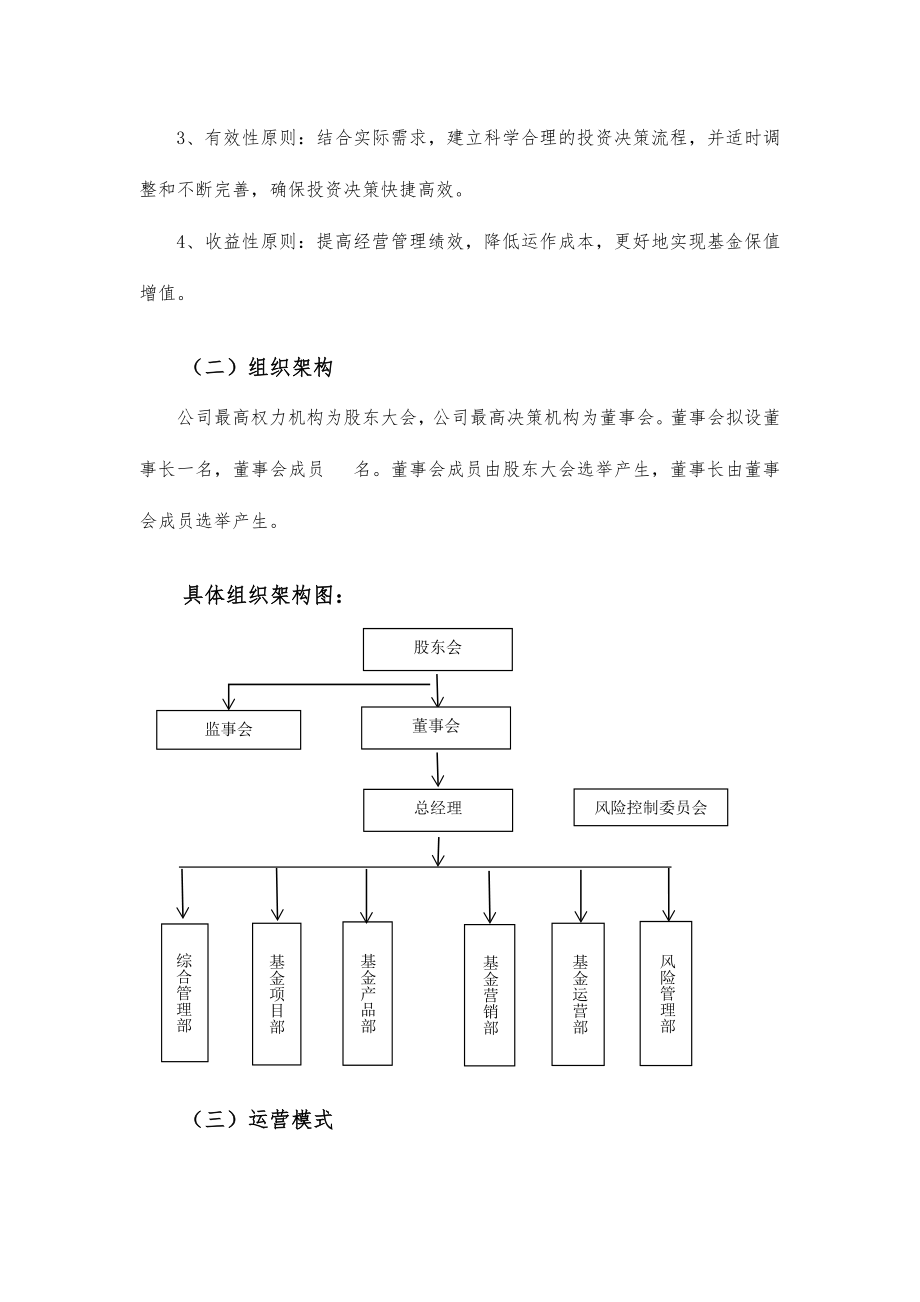 基金管理有限公司商业实施计划书概要.doc