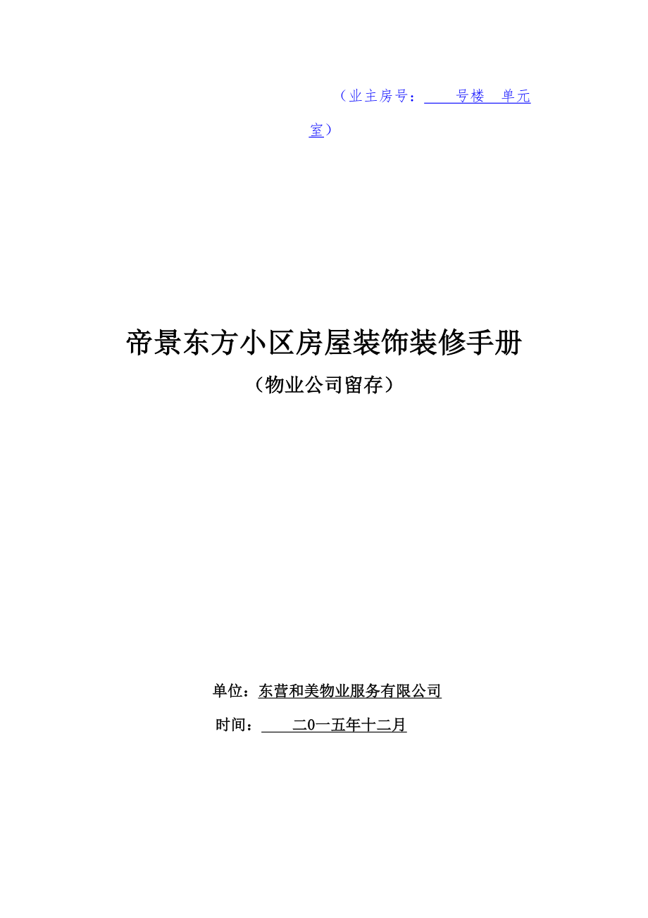 最新业主装修手册及使用表格、协议(物业公司).doc