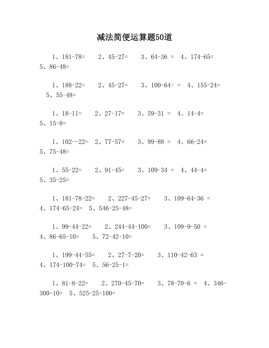 减法简便运算题50道.doc