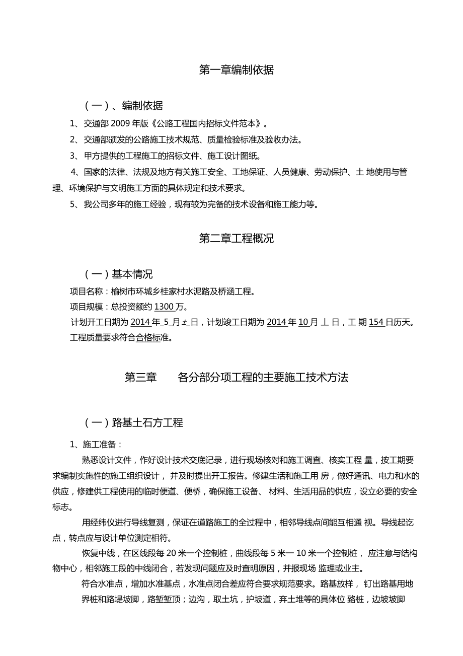 水泥路及桥涵工程方案.doc