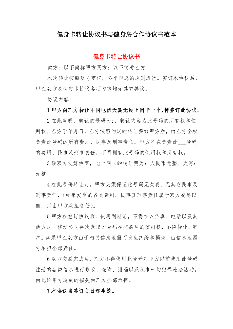 健身卡转让协议书与健身房合作协议书范本.doc