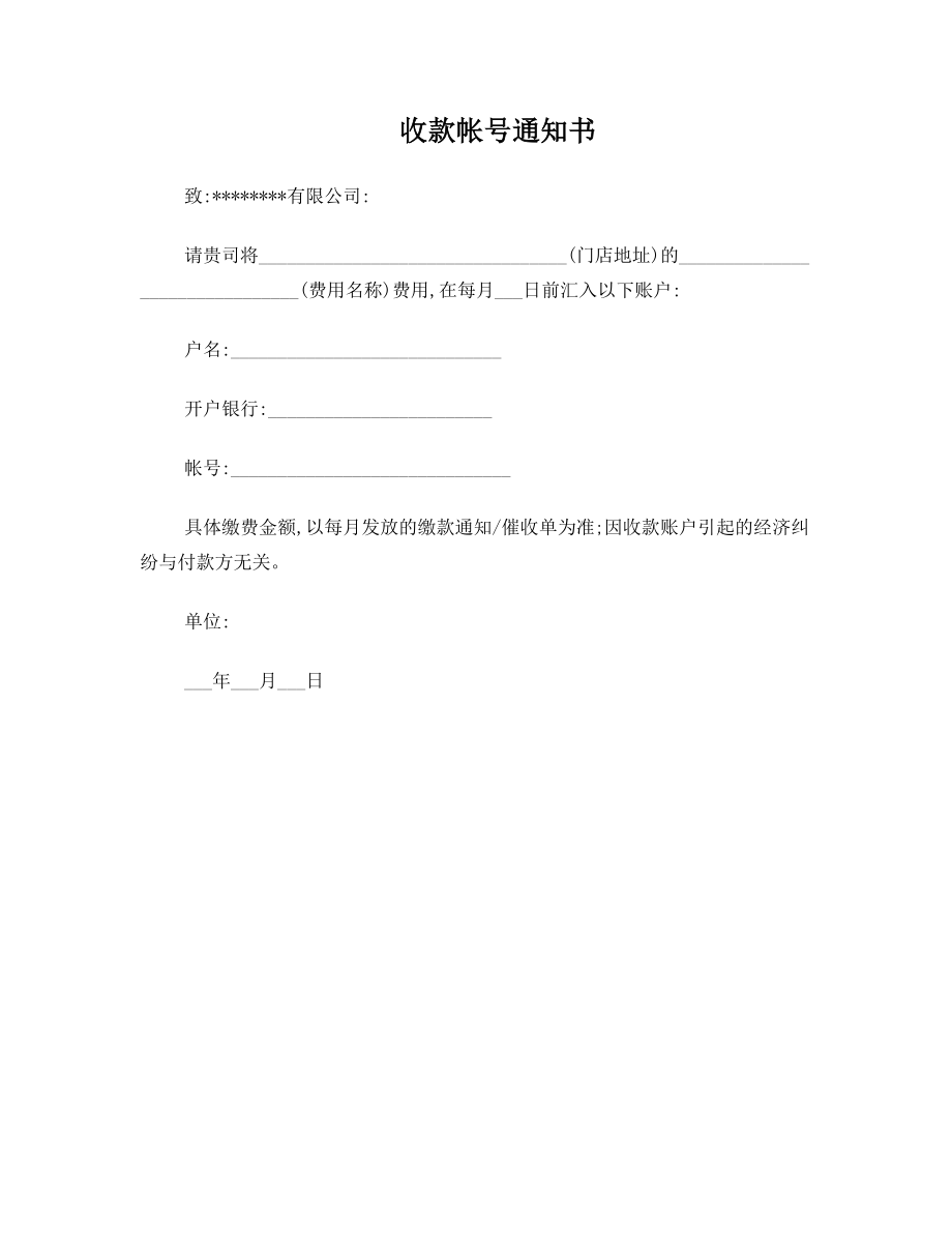 收款帐号账户通知书.doc