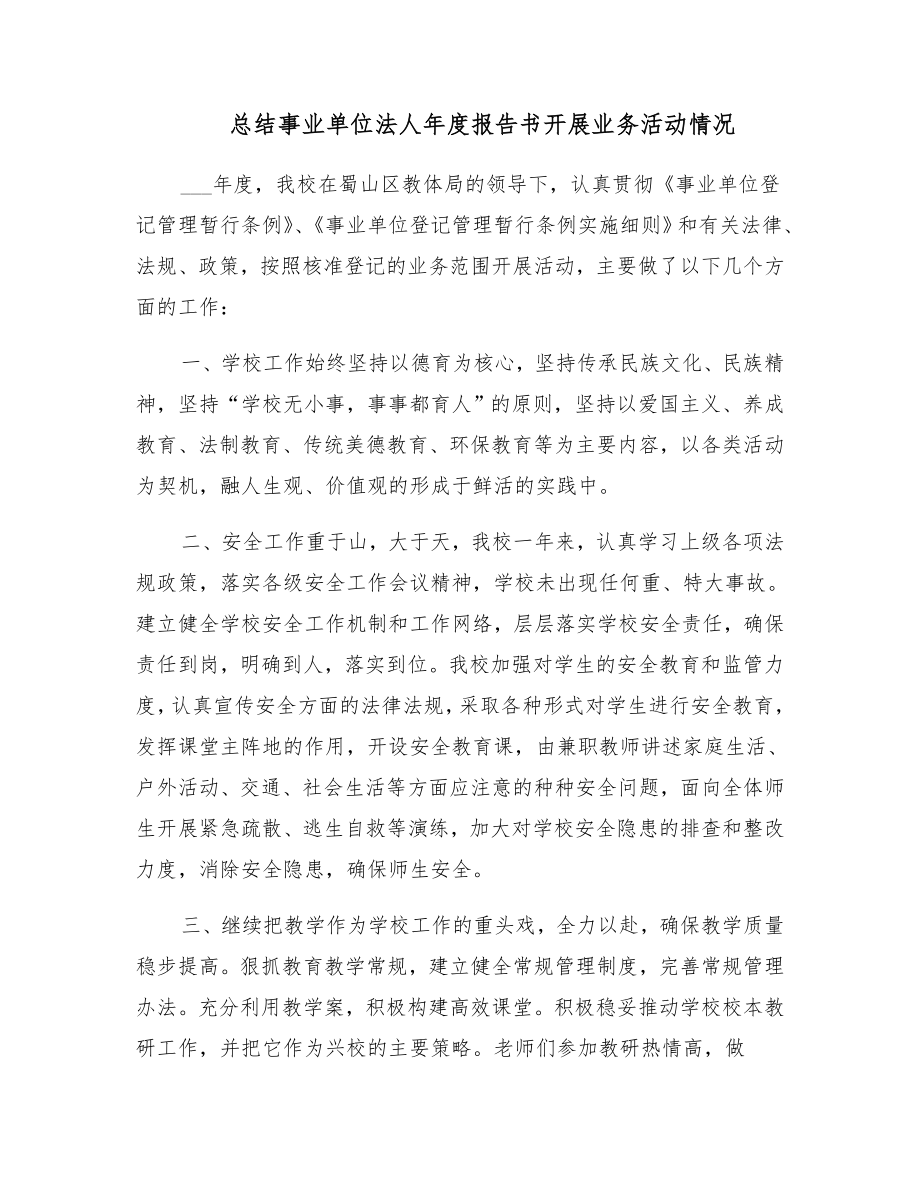 总结事业单位法人年度报告书开展业务活动情况.doc