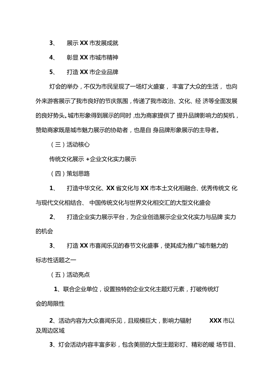 灯会组织活动方案方案计划.doc