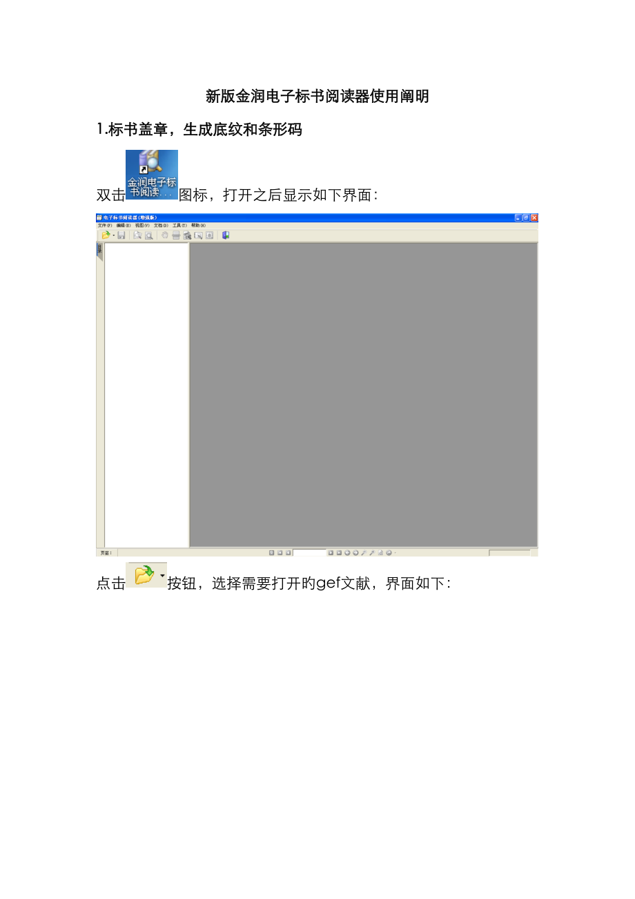 新版金润电子优秀标书阅读器使用说明.doc