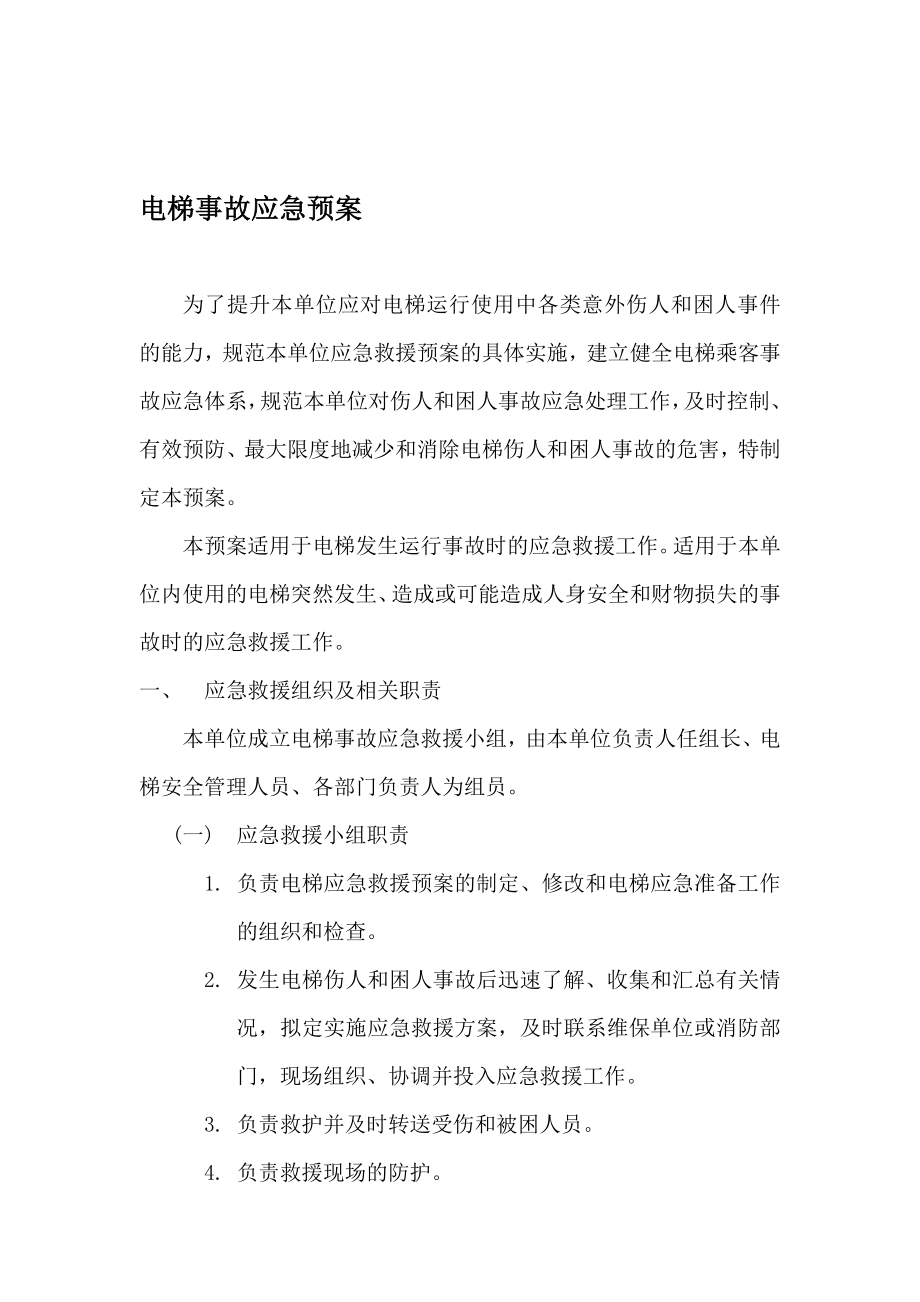 宾馆电梯事故应急预案文本资料.doc