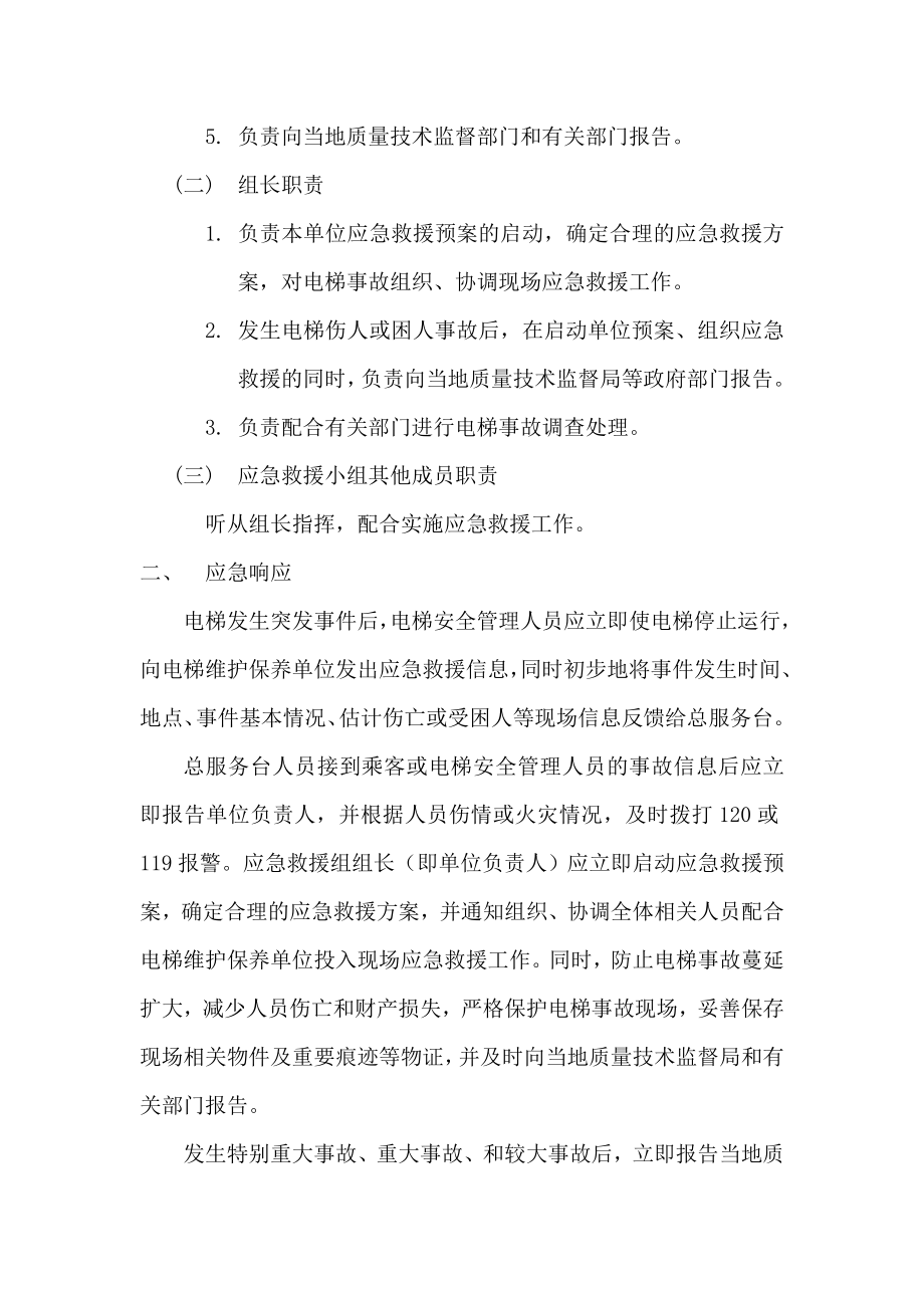 宾馆电梯事故应急预案文本资料.doc