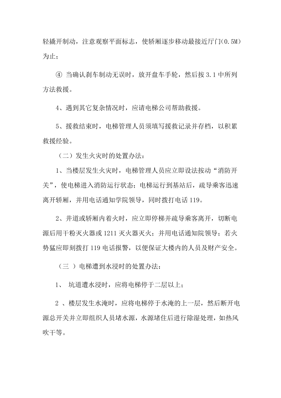 宾馆电梯事故应急预案文本资料.doc