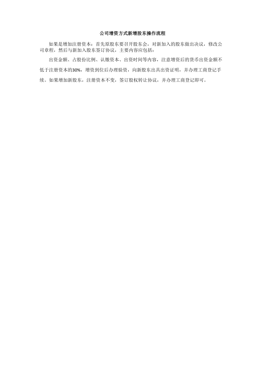 公司增资方式新增股东操作流程.doc