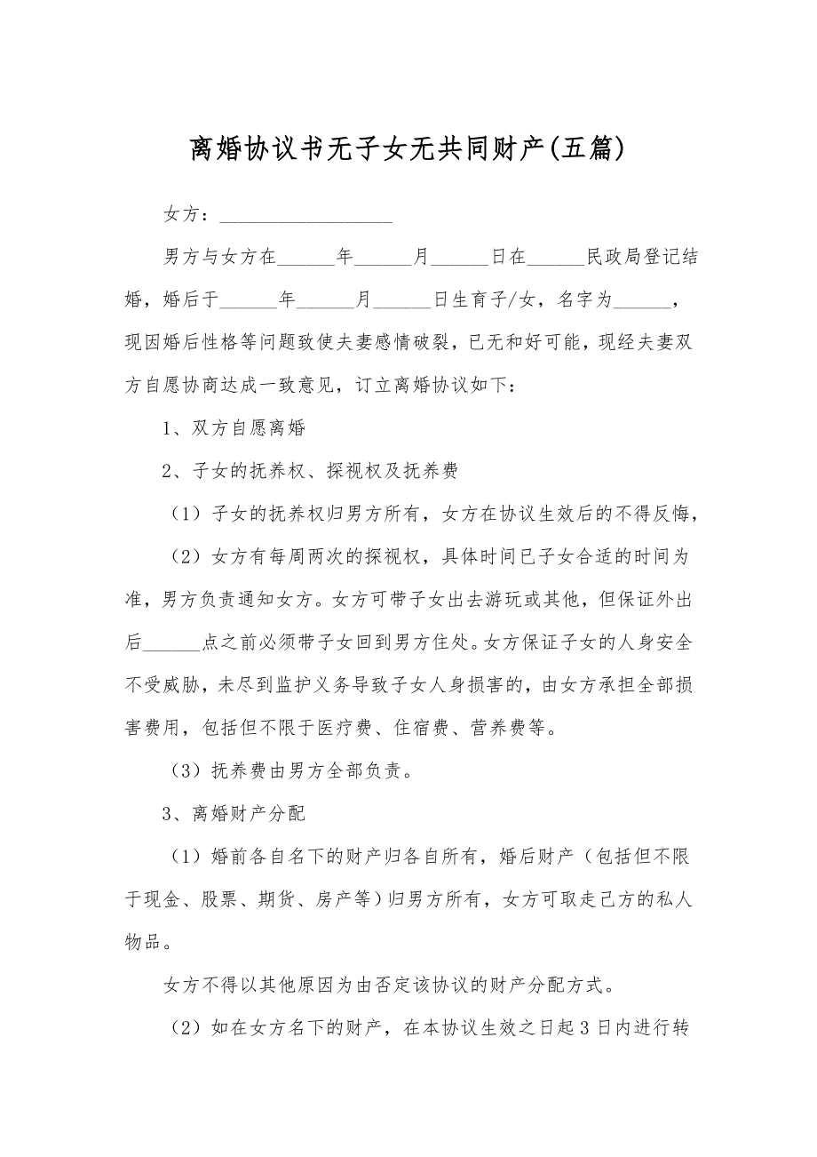 离婚协议书无子女无共同财产(五篇).doc