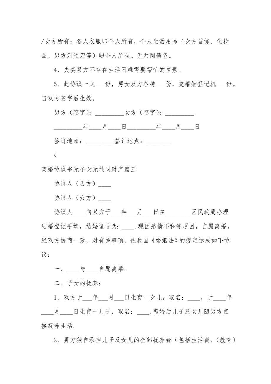 离婚协议书无子女无共同财产(五篇).doc