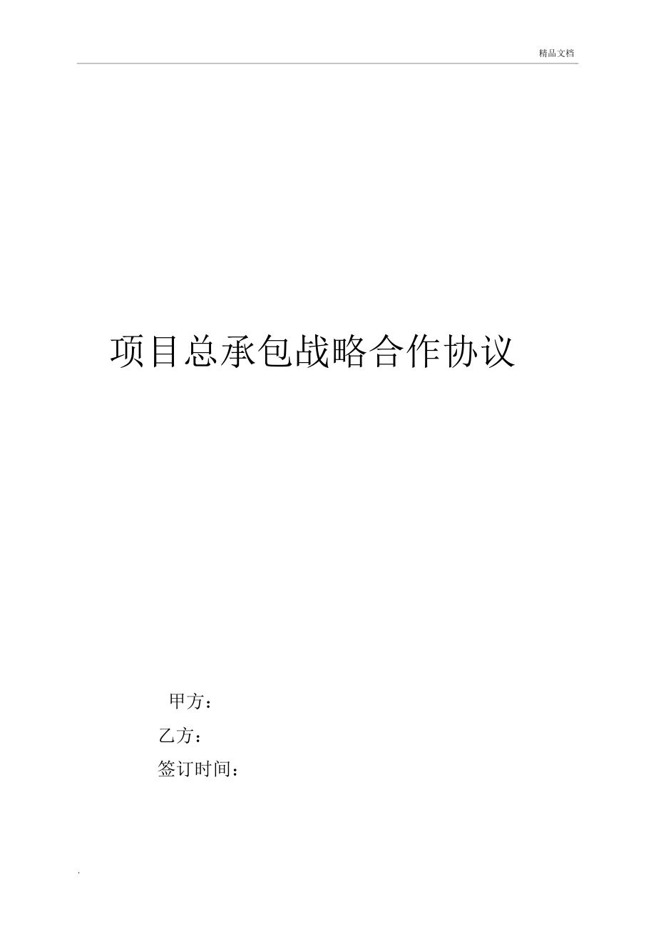 总承包战略合作协议书9510.doc