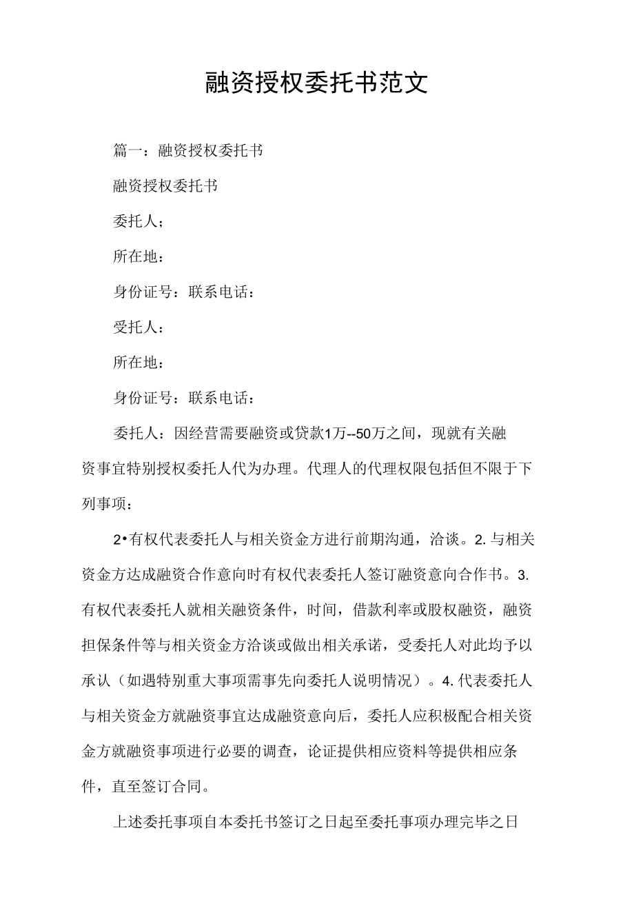 委托书融资授权委托书范文.doc