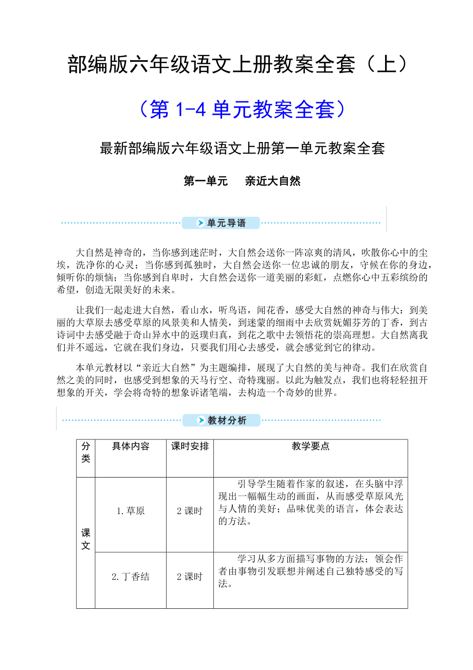 部编版六年级语文上册教案全套（上）.doc