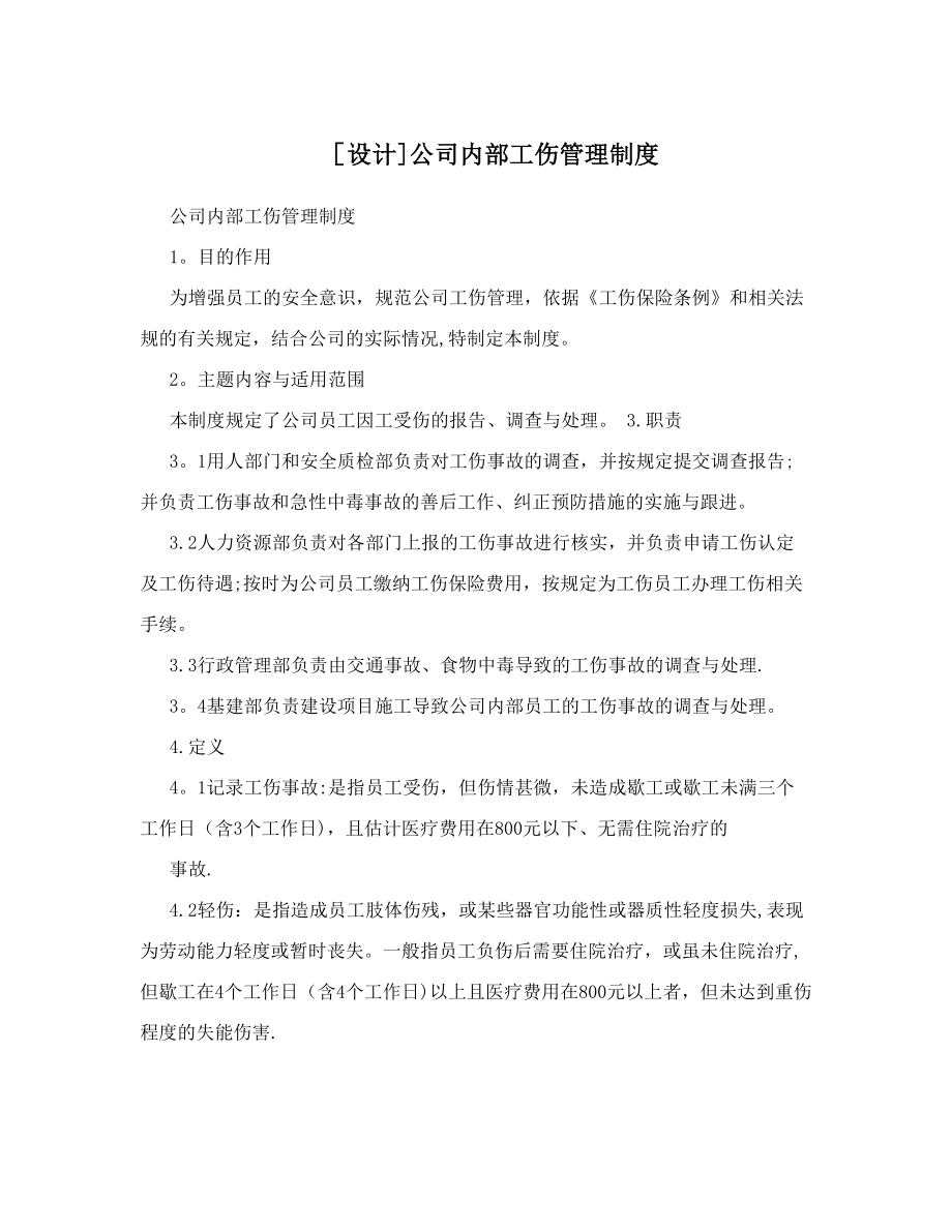 [设计]公司内部工伤管理制度.doc