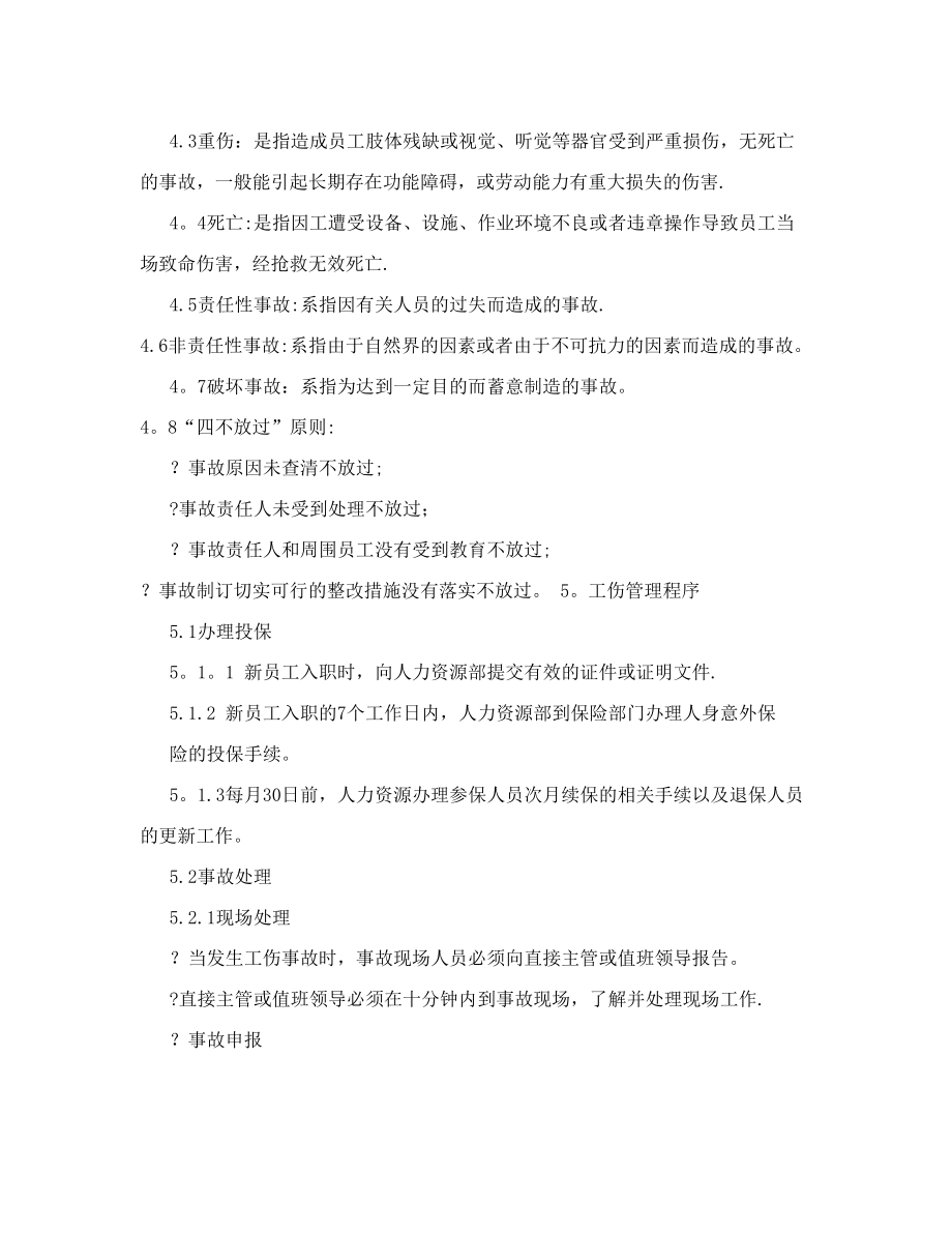 [设计]公司内部工伤管理制度.doc