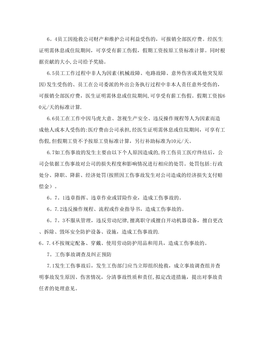 [设计]公司内部工伤管理制度.doc