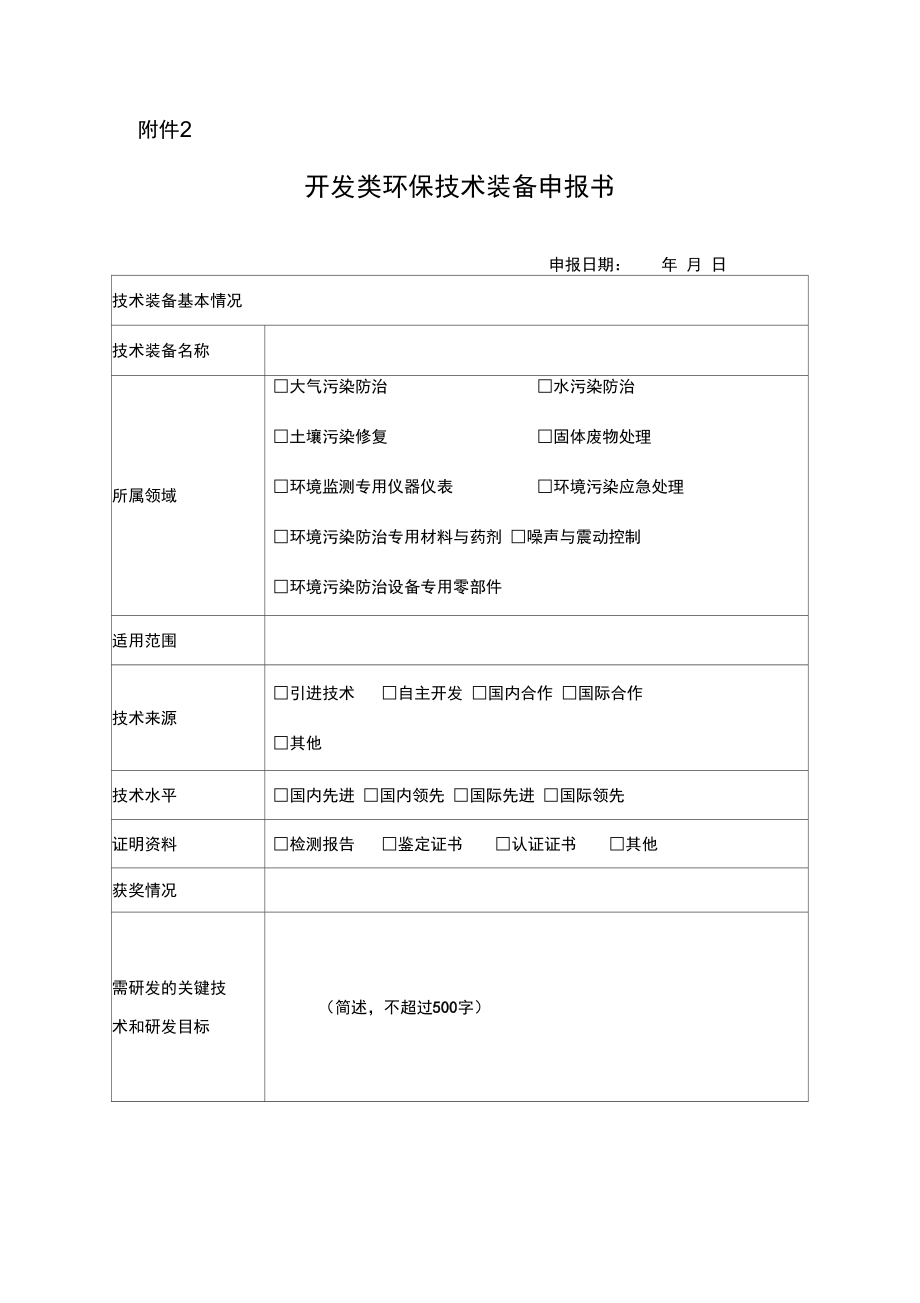 开发类、应用类、推广类环保技术装备申报书.doc