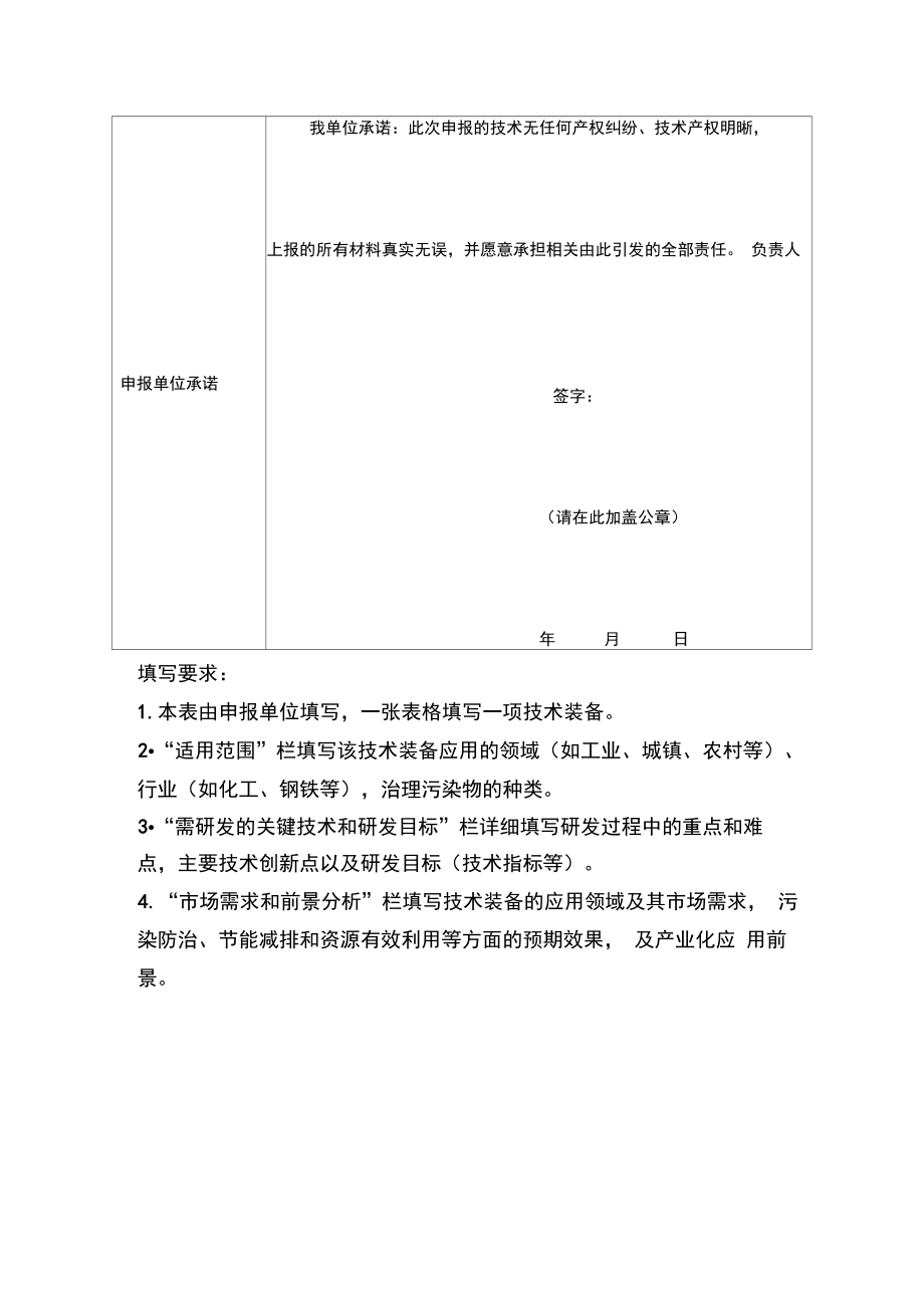 开发类、应用类、推广类环保技术装备申报书.doc