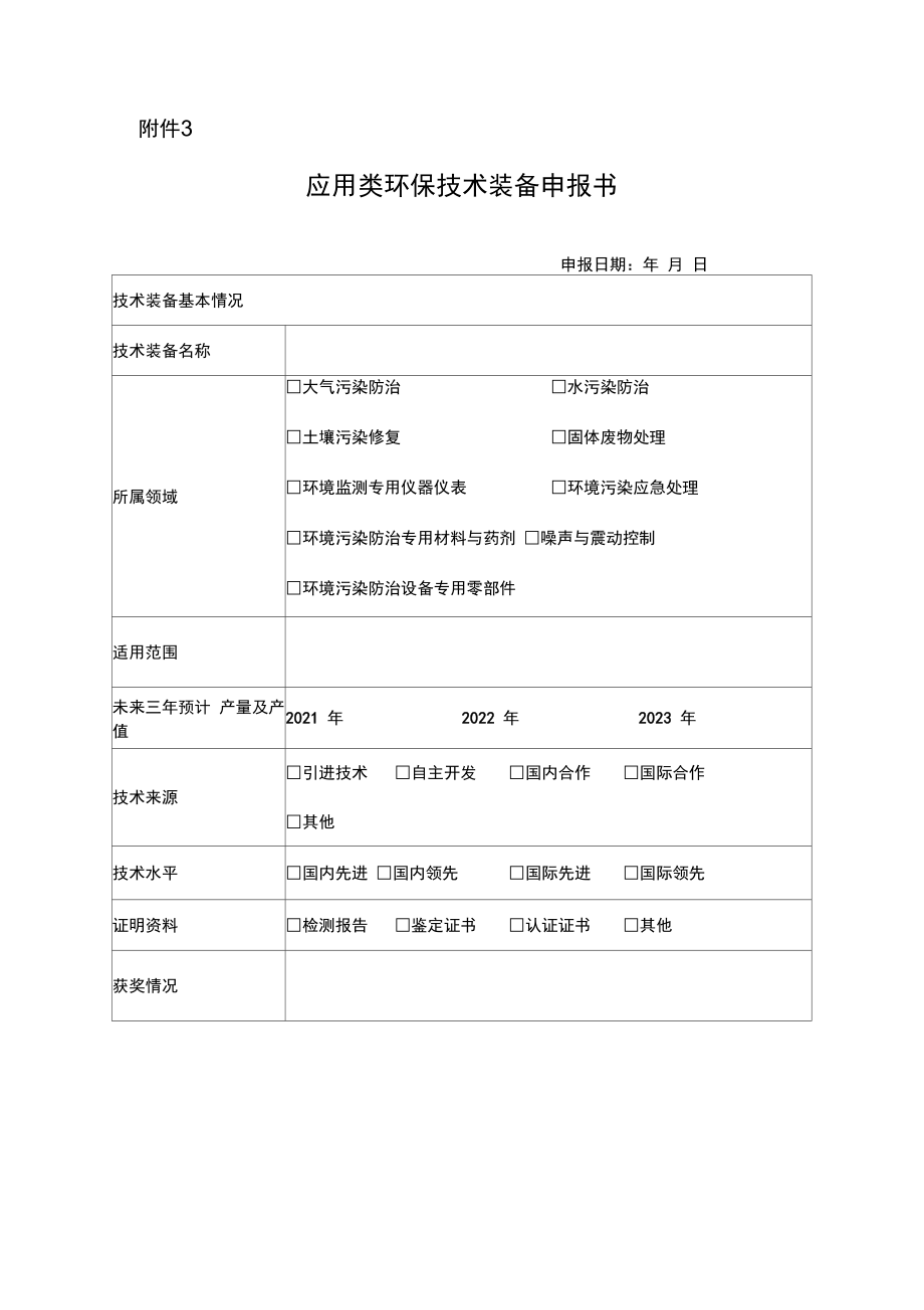 开发类、应用类、推广类环保技术装备申报书.doc