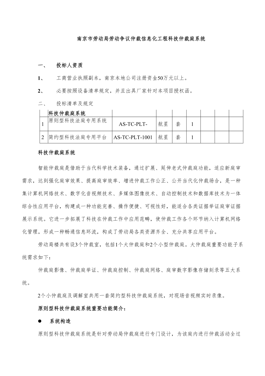 南京市劳动局劳动争议仲裁信息化重点工程科技仲裁庭系统.doc