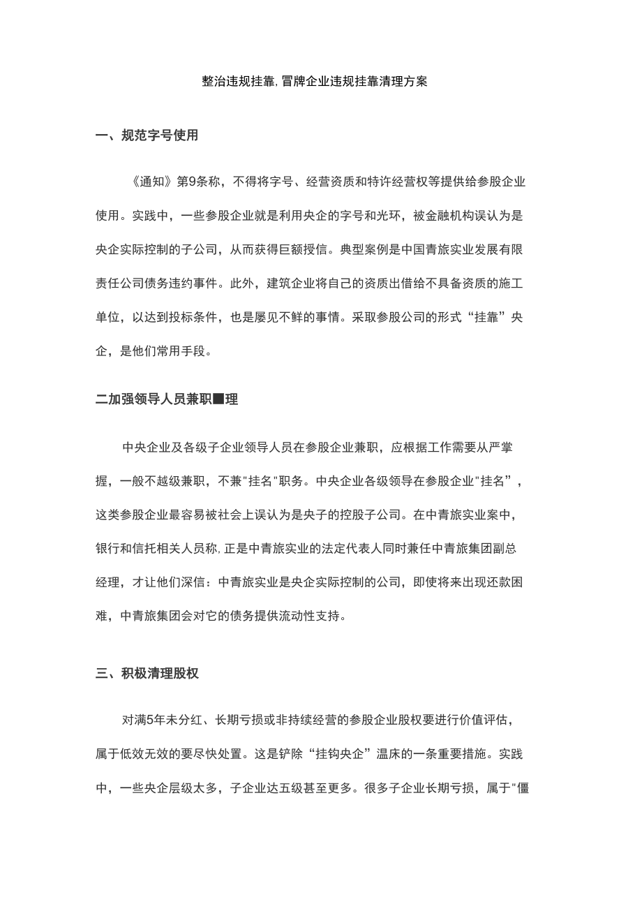 整治违规挂靠冒牌企业违规挂靠清理方案.doc