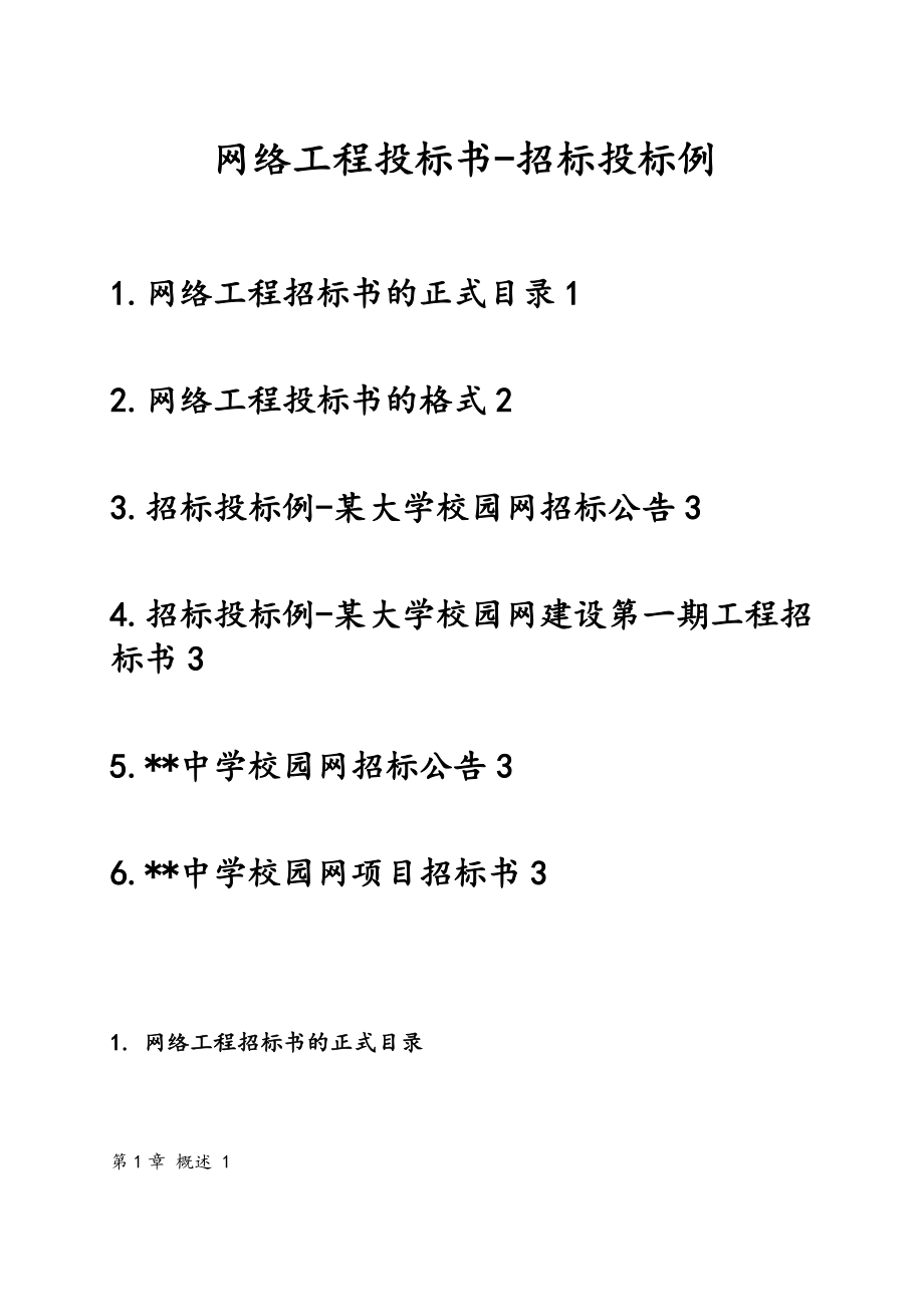 网络工程招投标书招标招投标范例毕业设计.doc