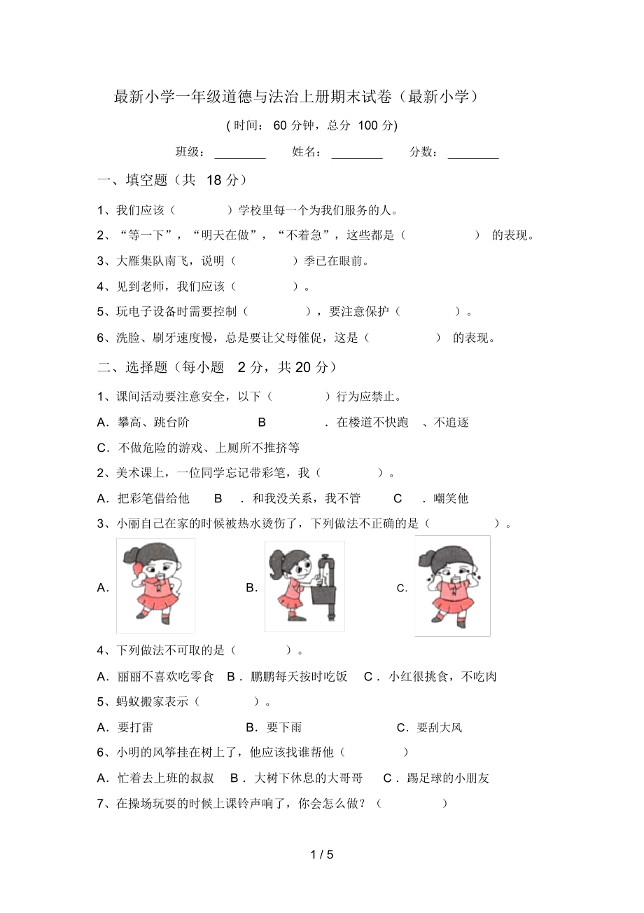 最新小学一年级道德与法治上册期末试卷(最新小学).doc