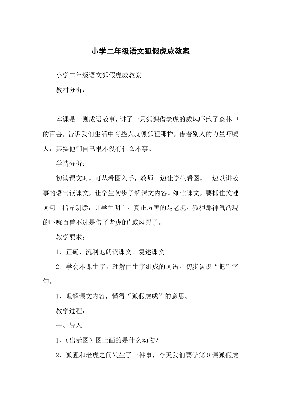 小学二年级语文狐假虎威教案.doc