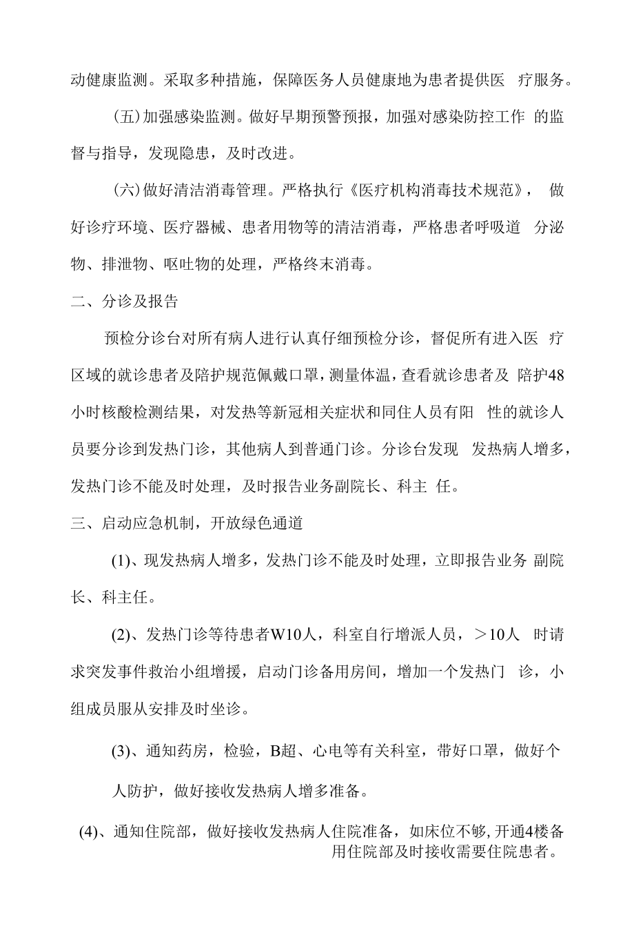 新冠疫情发热病人增多门急诊应急预案.doc