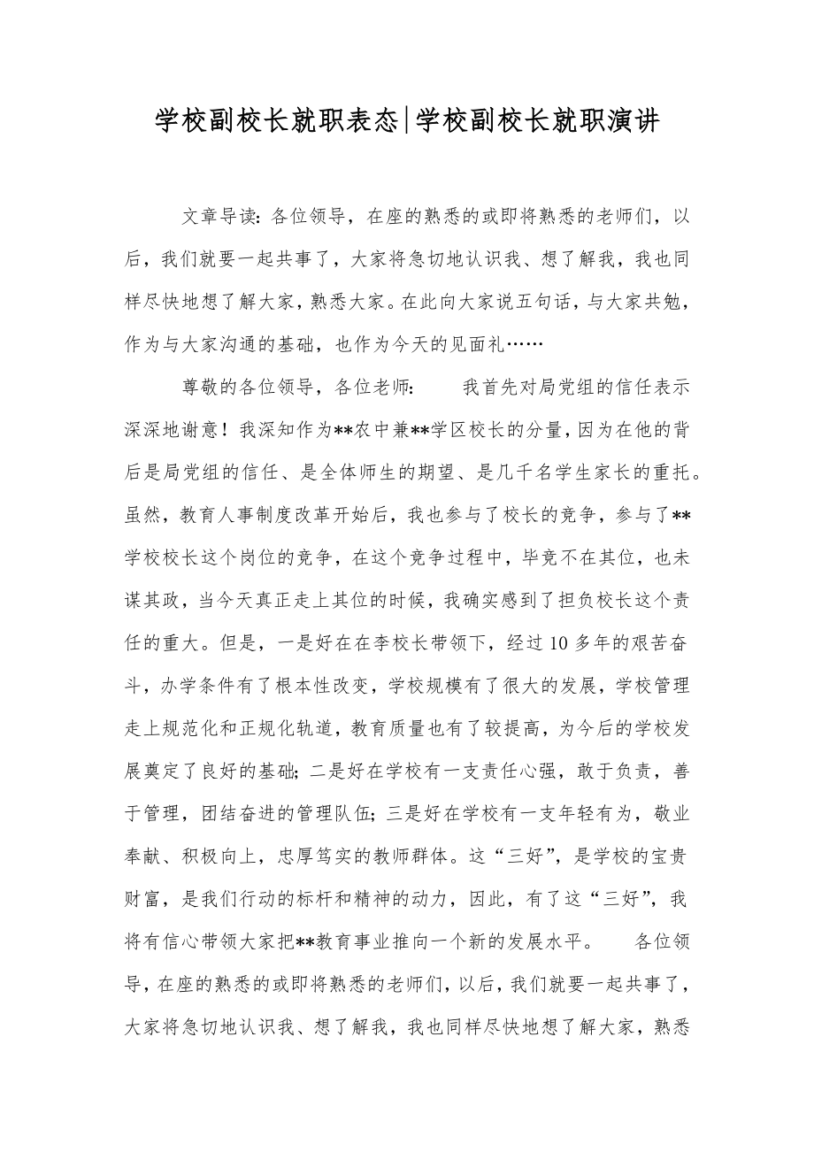 学校副校长就职表态学校副校长就职演讲.doc