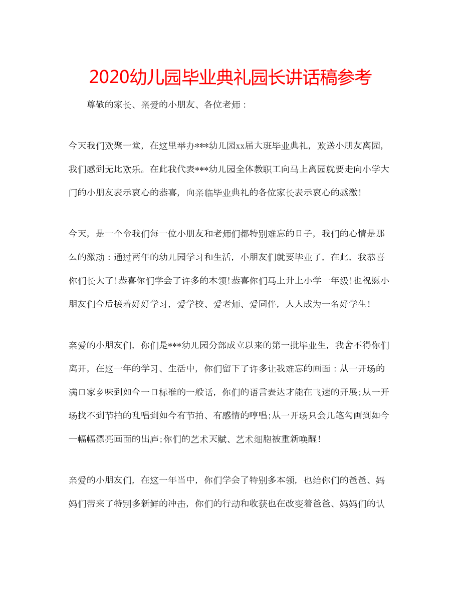 2022幼儿园毕业典礼园长讲话稿参考.doc