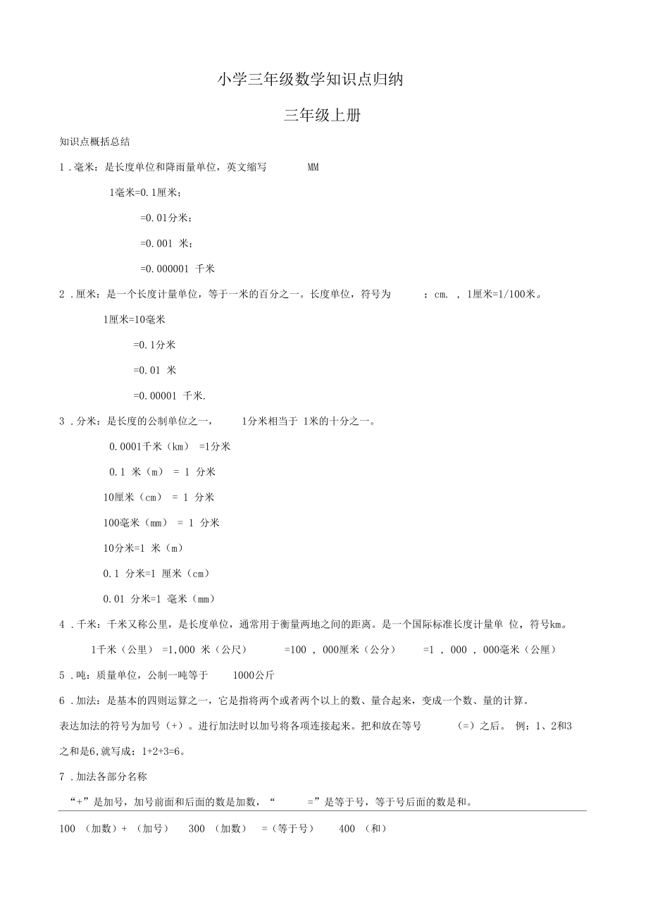 小学数学三年级知识点归纳整理.doc