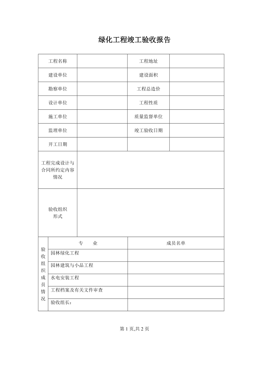 绿化竣工验收报告格式.doc