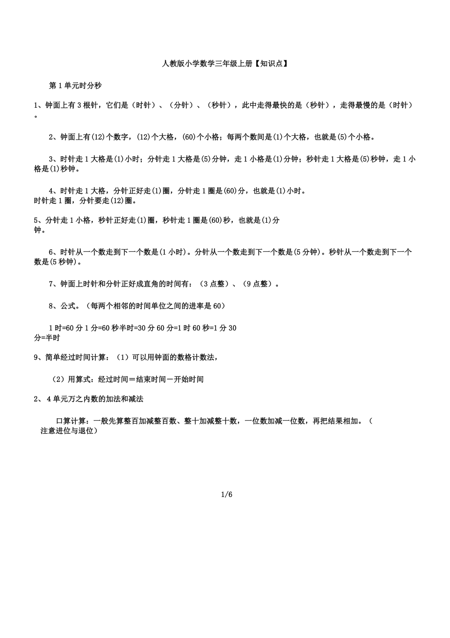 人教版小学教学数学小学教学三年级教案上册总总结复习知识点总结归纳.doc