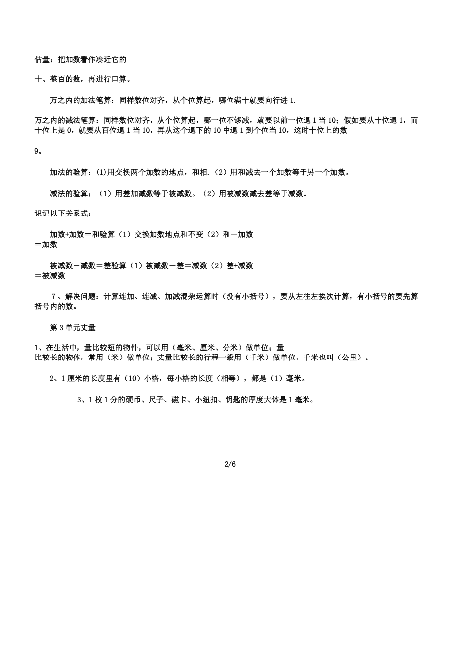 人教版小学教学数学小学教学三年级教案上册总总结复习知识点总结归纳.doc