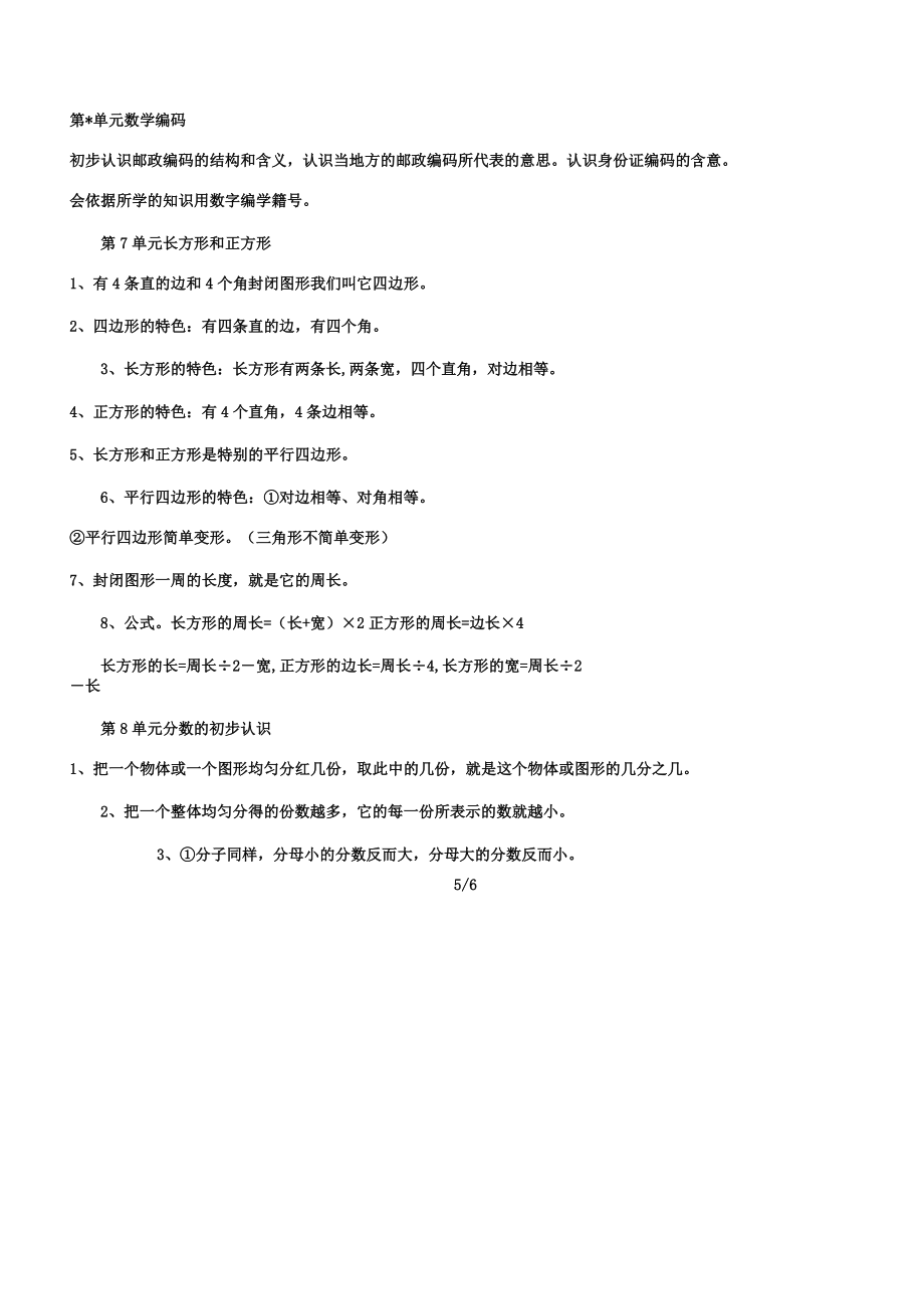 人教版小学教学数学小学教学三年级教案上册总总结复习知识点总结归纳.doc